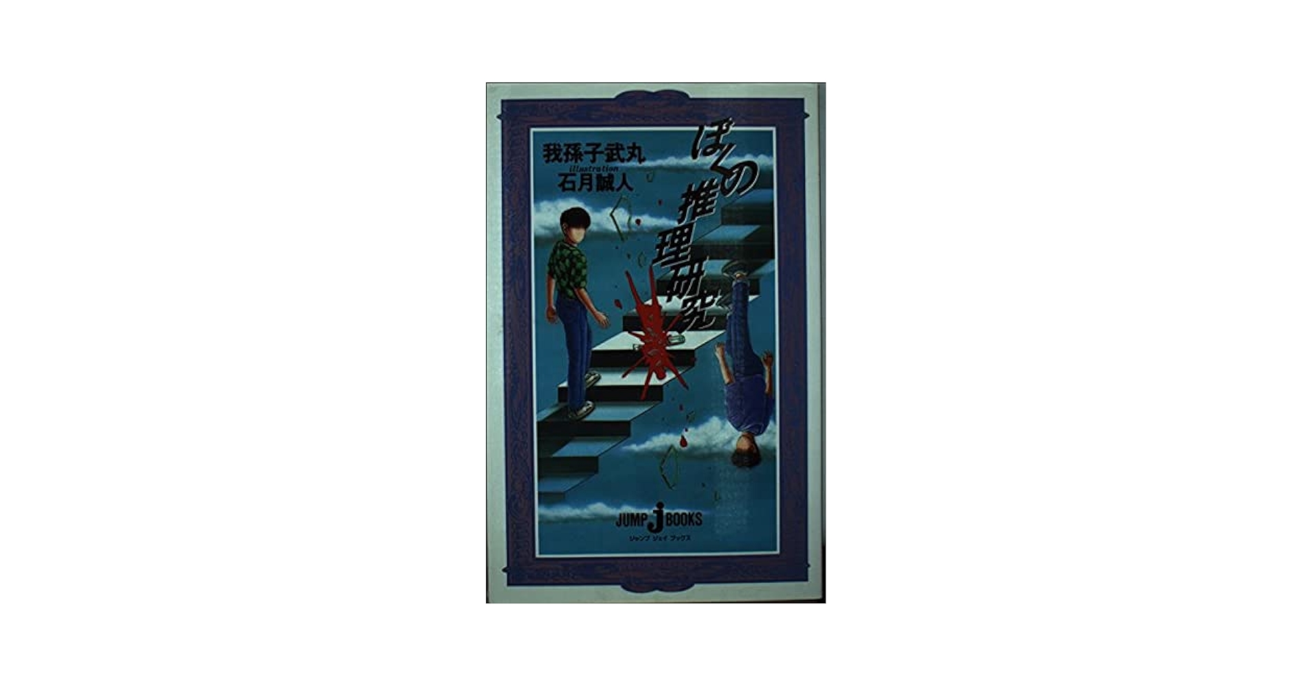 ぼくの推理研究　我孫子武丸　石月誠人　ジャンプ　ジェイ　ブックス　集英社 Amazon.co.jp: ぼくの推理研究 (JUMP jBOOKS) : 石月 誠人